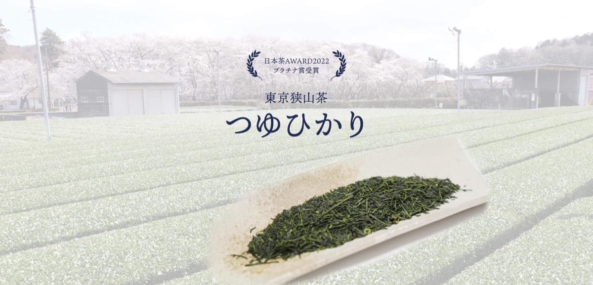 日本茶AWARD2022プラチナ賞受賞を伝える「つゆひかり」の告知バナー